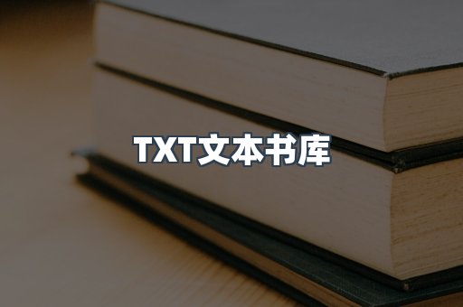 TXT文本书库
