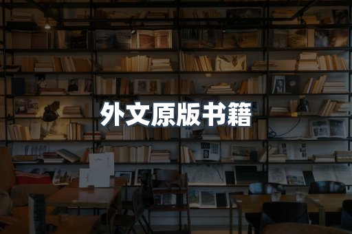 外文原版书籍