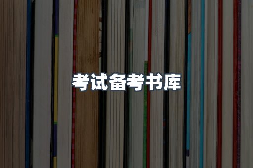 考试备考书库